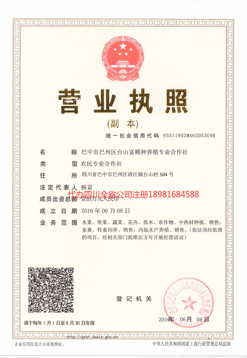 韩城韩城台山富顺种养殖专业合作社