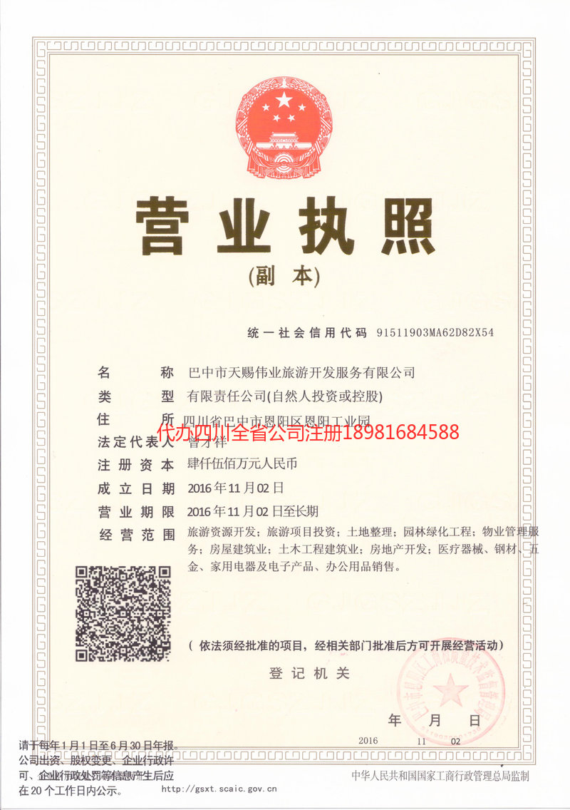 韩城韩城天赐伟业旅游开发服务有限公司